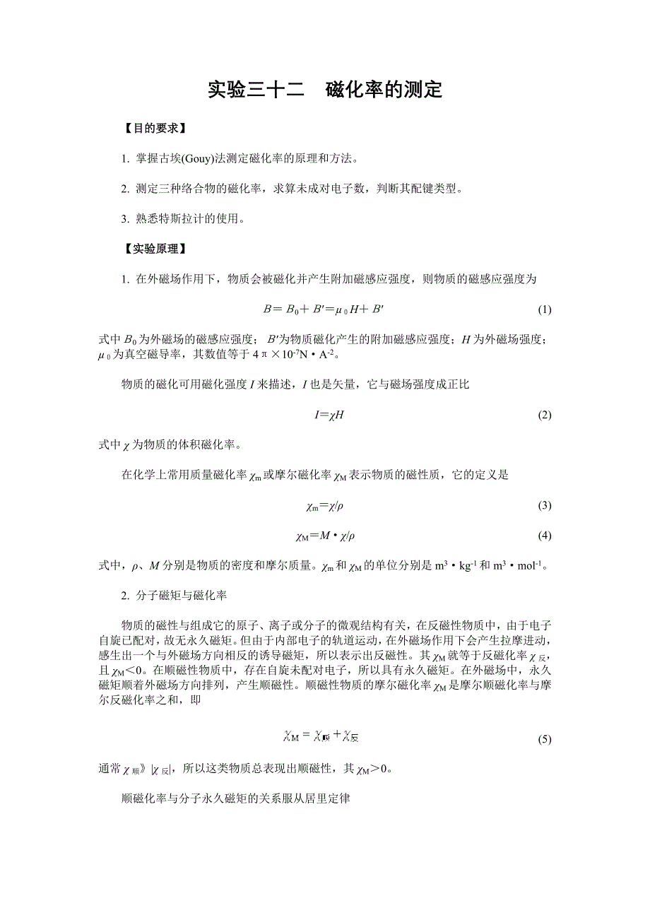 实验三十二磁化率的测定.doc_第1页