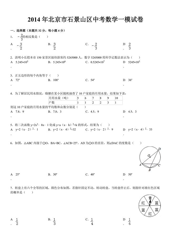 2014年北京市石景山区初三数学一模试题(解析版)