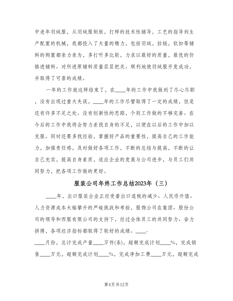 服装公司年终工作总结2023年（5篇）_第4页