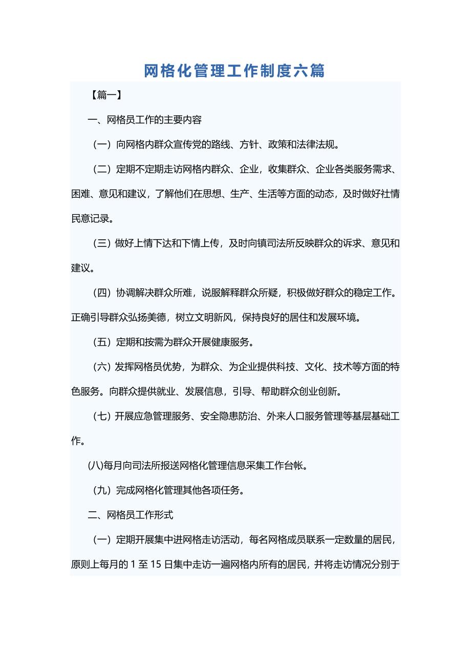 网格化管理工作制度六篇_第1页