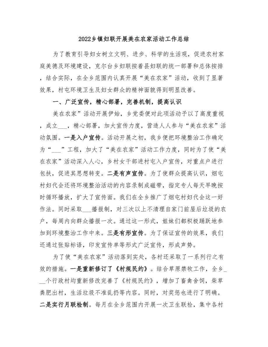 2022乡镇妇联开展美在农家活动工作总结_第1页