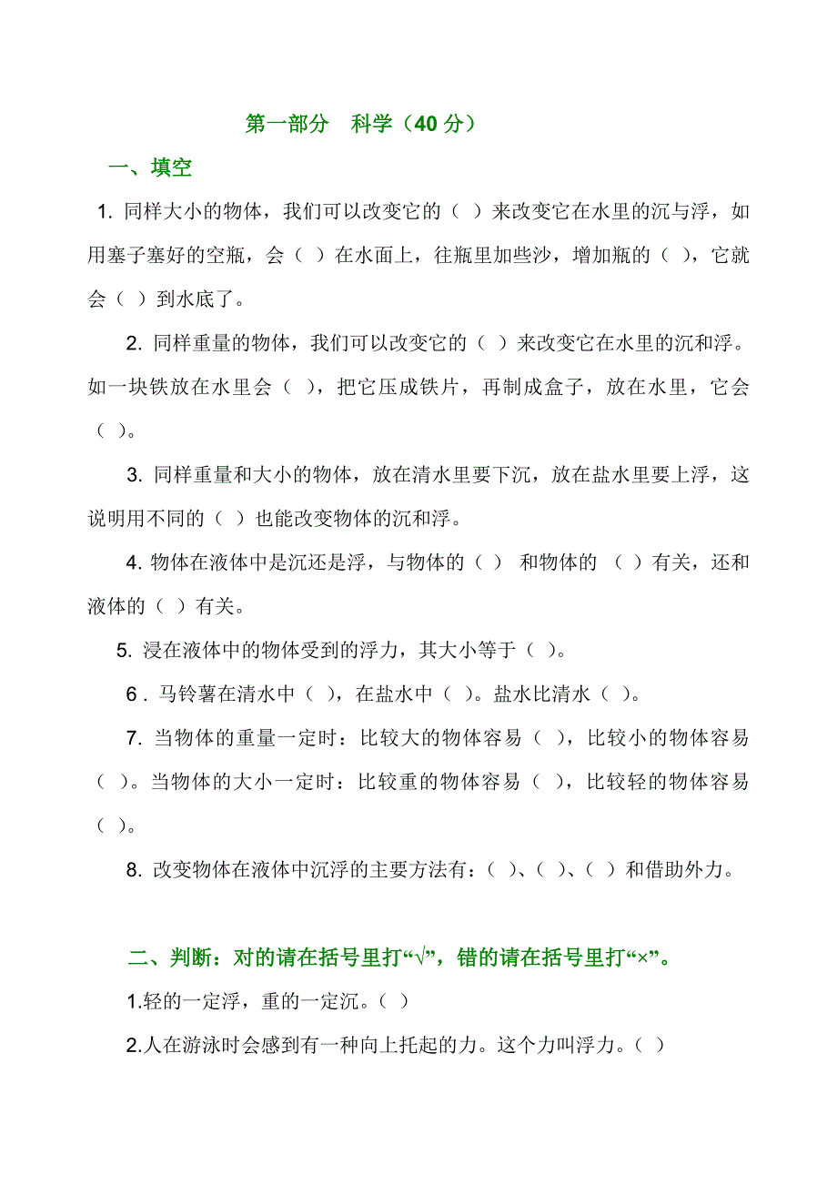 五年级下册科学第一单元科学试卷_第1页