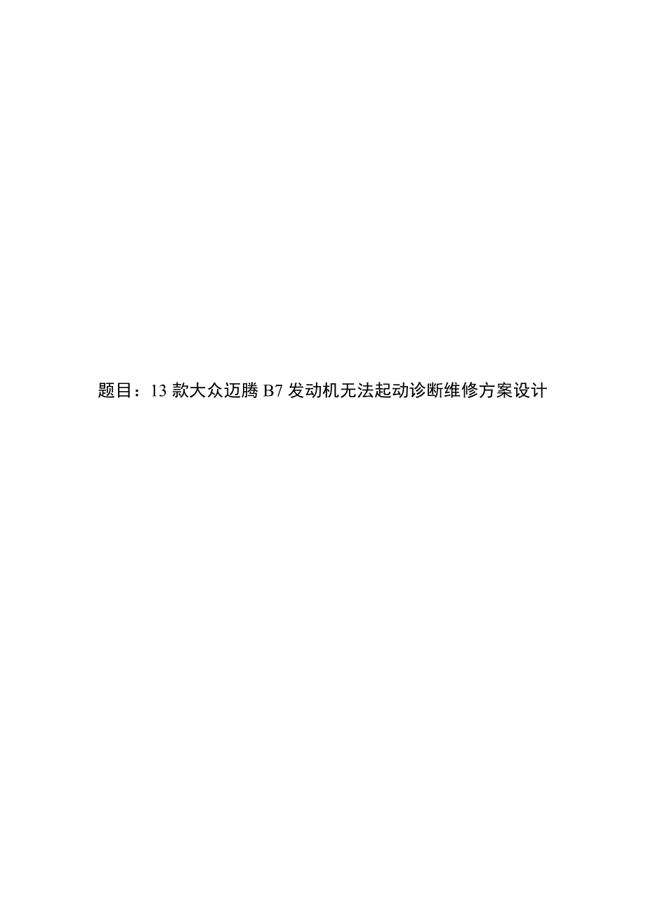 13款大众迈腾B7发动机无法起动诊断维修方案设计_第1页
