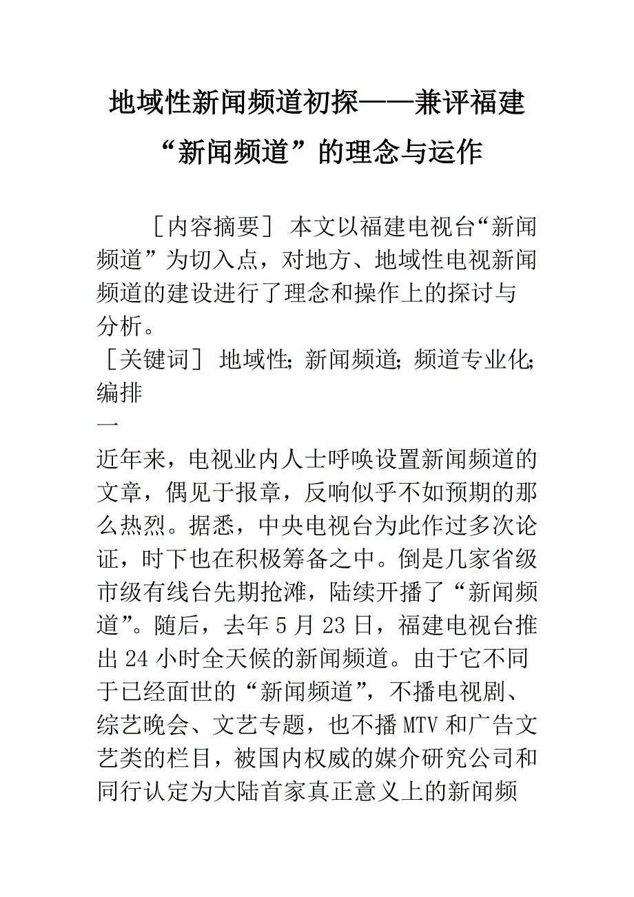 地域性新闻频道初探——兼评福建“新闻频道”的理念与运作.docx_第1页