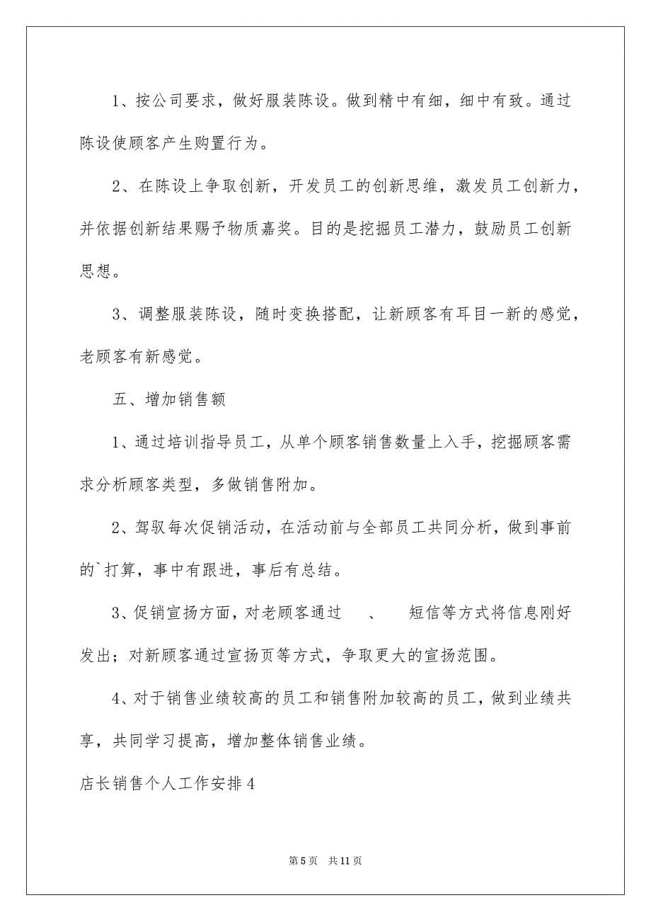 2023店长销售个人工作计划范文.docx_第5页