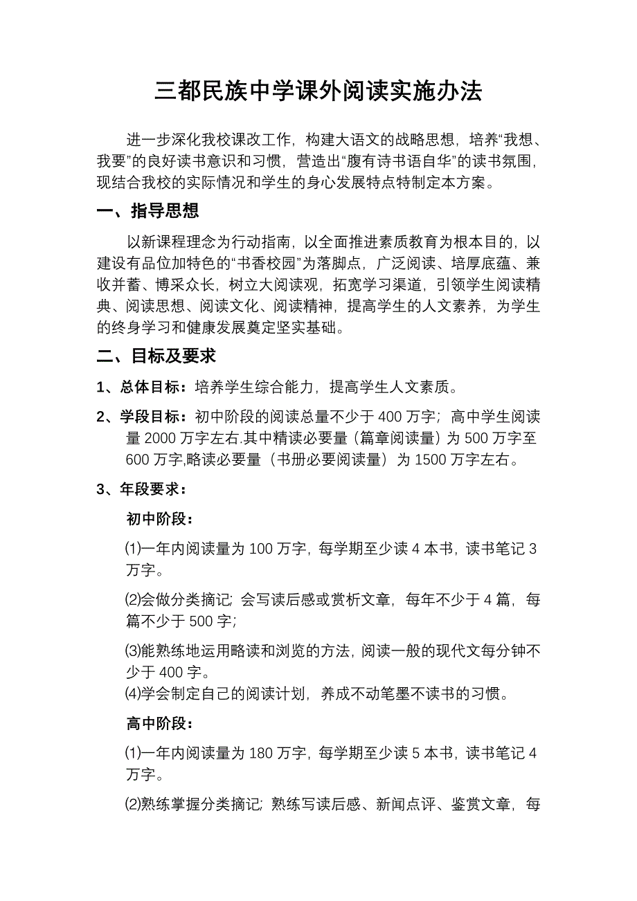 三都民族中学名著阅读方案.doc_第1页