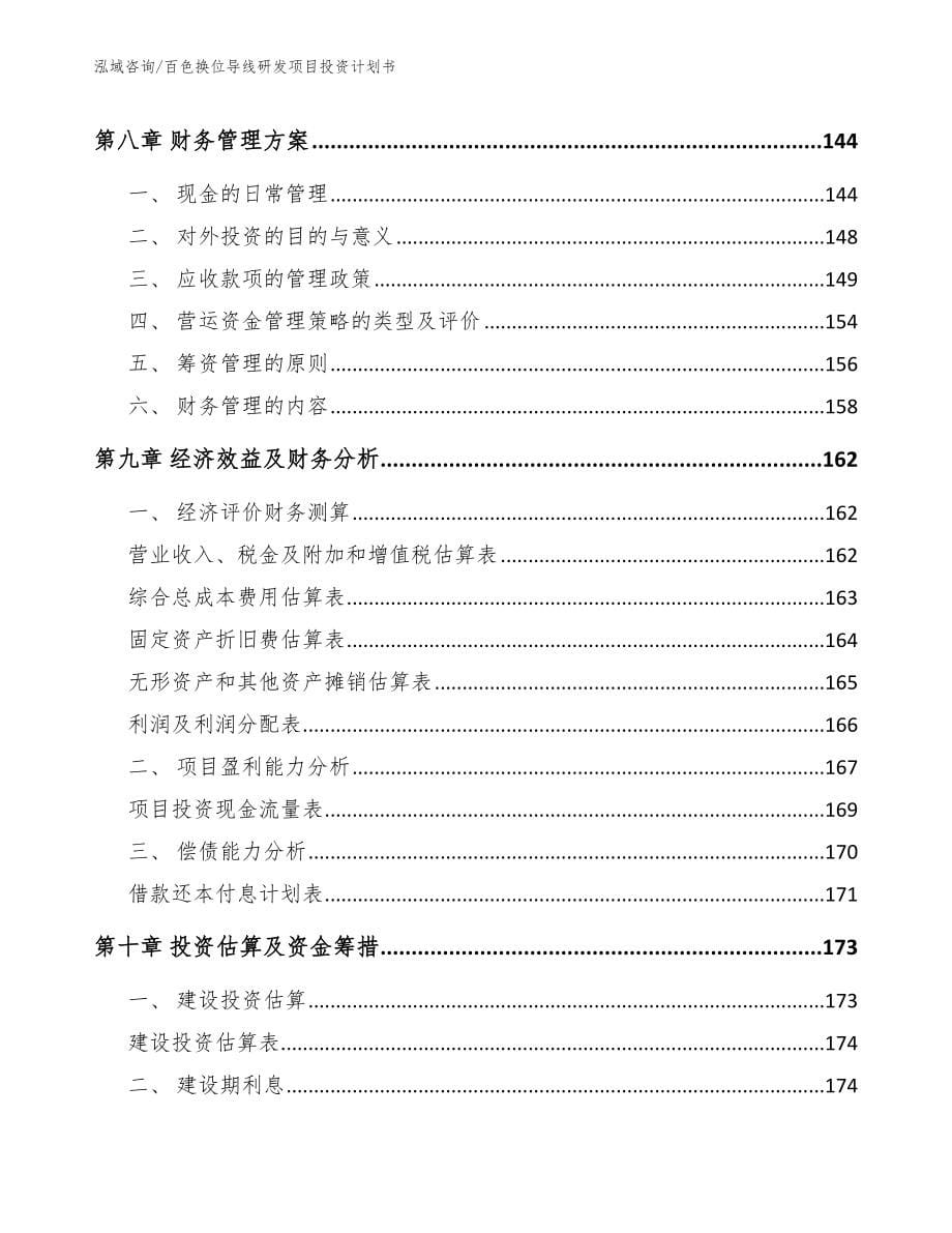 百色换位导线研发项目投资计划书【模板范文】_第5页