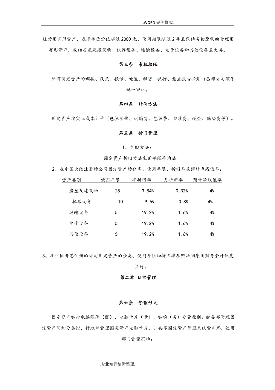 公司固定资产管理制度汇编及规定_第4页