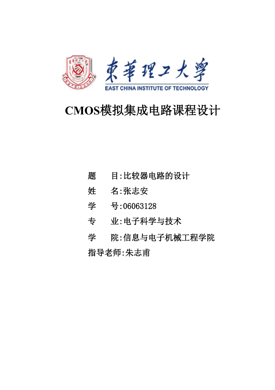 CMOS集成电路课程设计_第1页