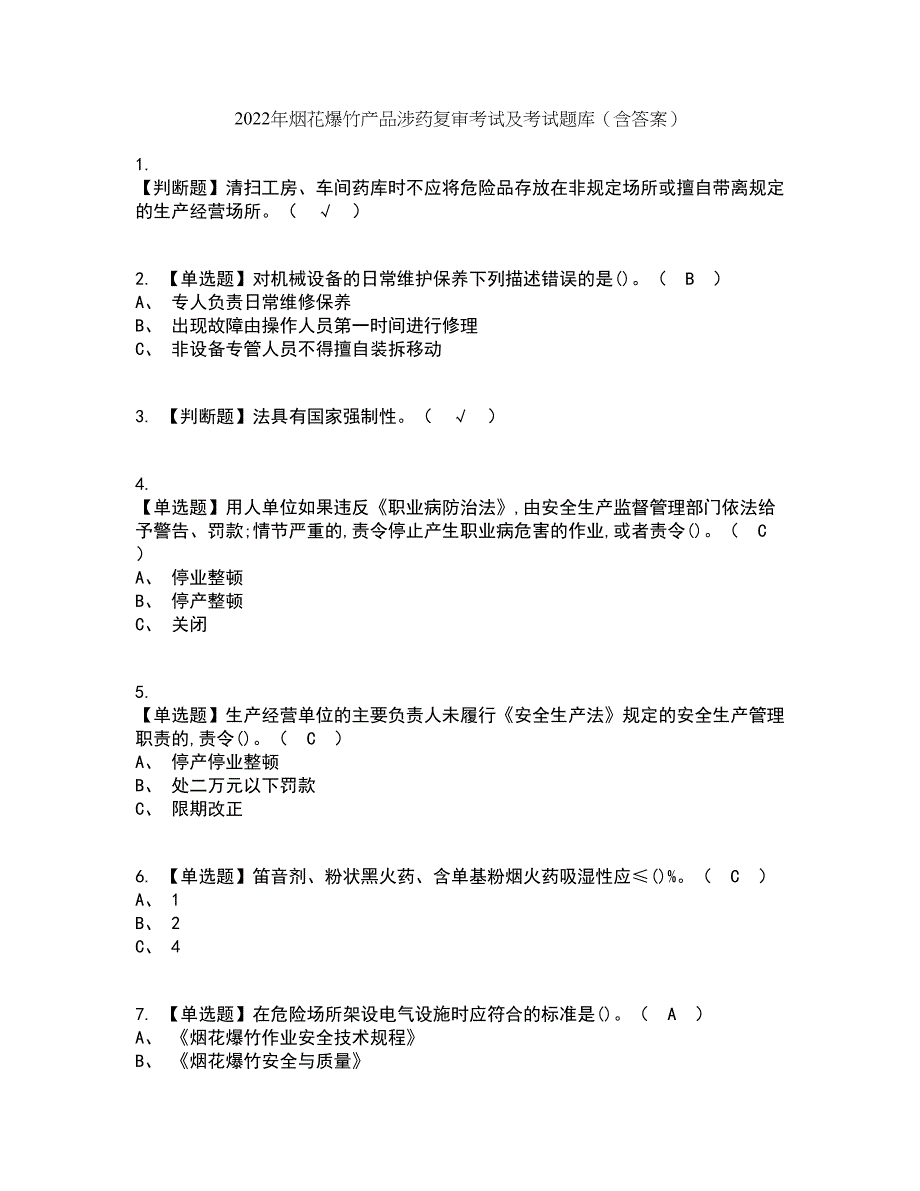 2022年烟花爆竹产品涉药复审考试及考试题库带答案参考22_第1页