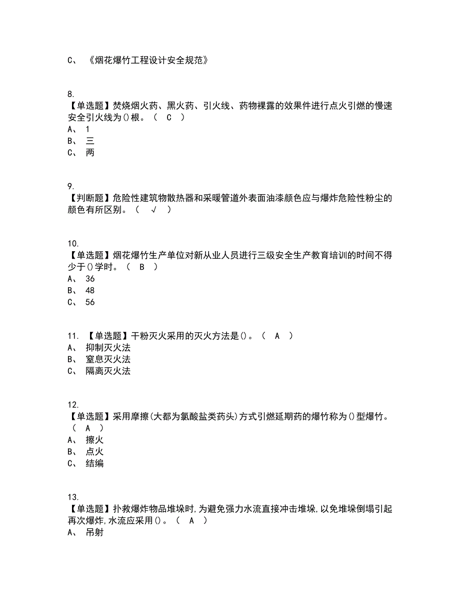 2022年烟花爆竹产品涉药复审考试及考试题库带答案参考22_第2页