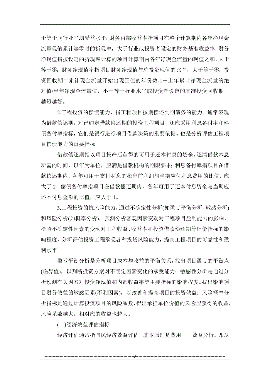 工程投资效益评估指标体系的构建_第3页