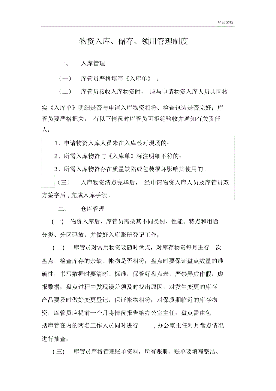 仓库物品入库、储存、领用管理制度_第1页