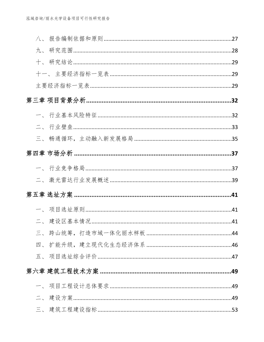 丽水光学设备项目可行性研究报告（模板范文）_第4页