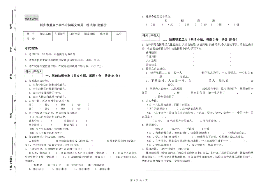 新乡市重点小学小升初语文每周一练试卷 附解析.doc_第1页