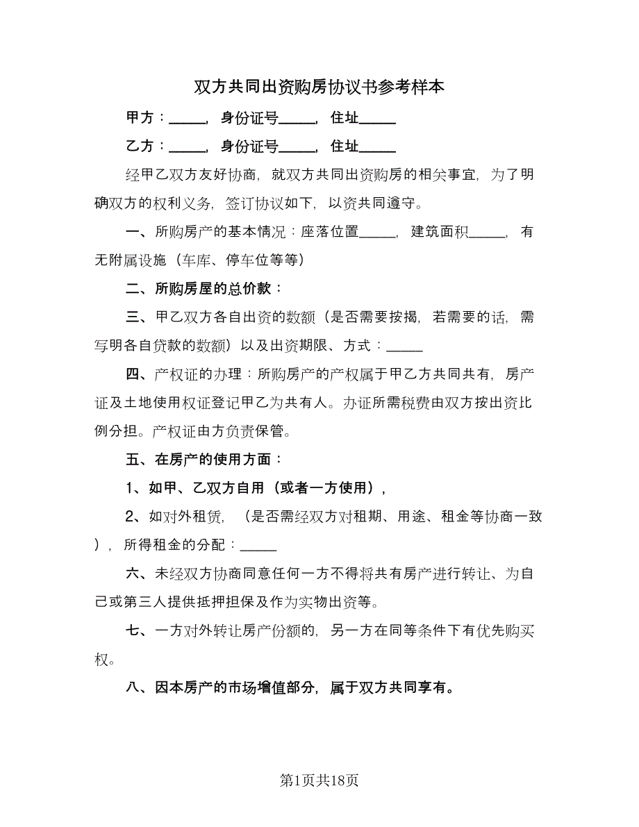 双方共同出资购房协议书参考样本（8篇）_第1页