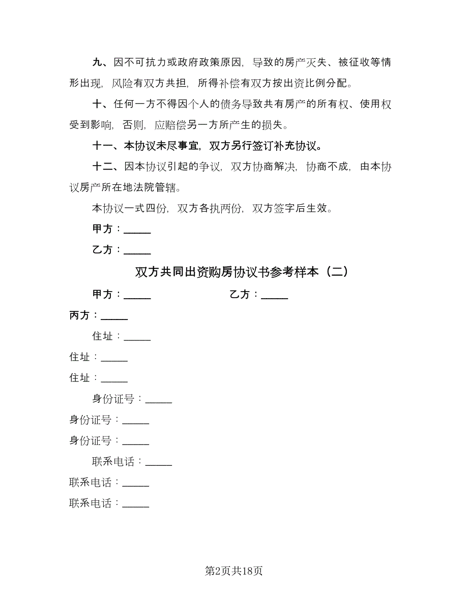 双方共同出资购房协议书参考样本（8篇）_第2页