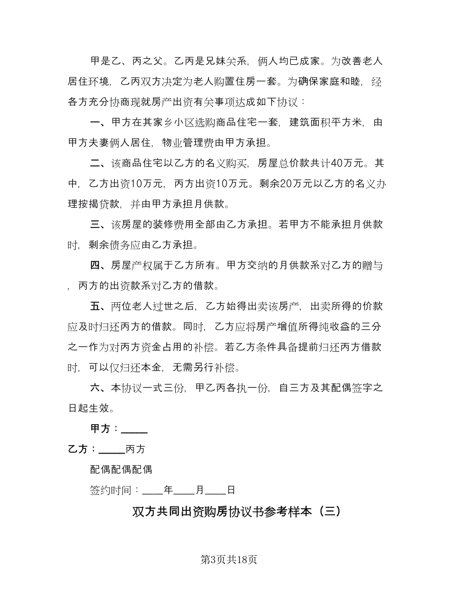 双方共同出资购房协议书参考样本（8篇）_第3页