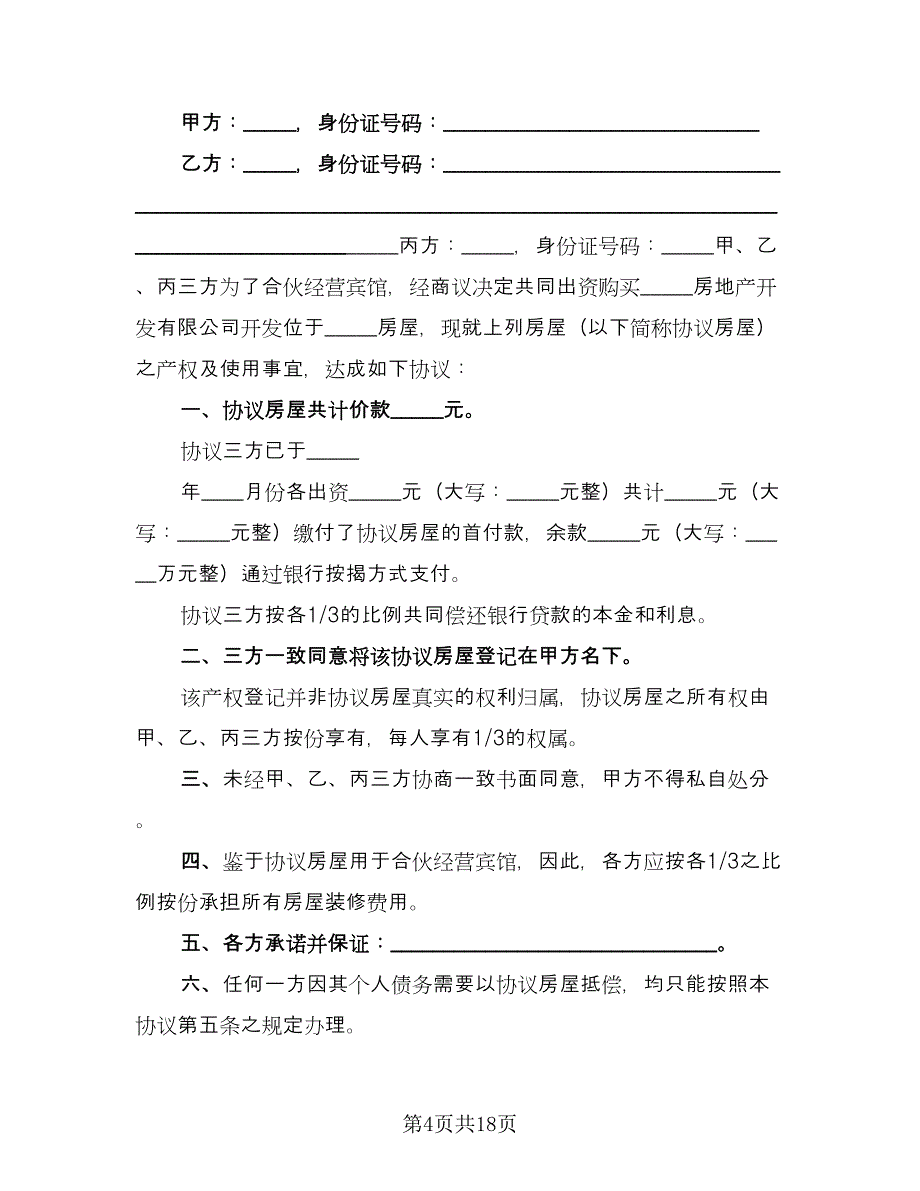 双方共同出资购房协议书参考样本（8篇）_第4页