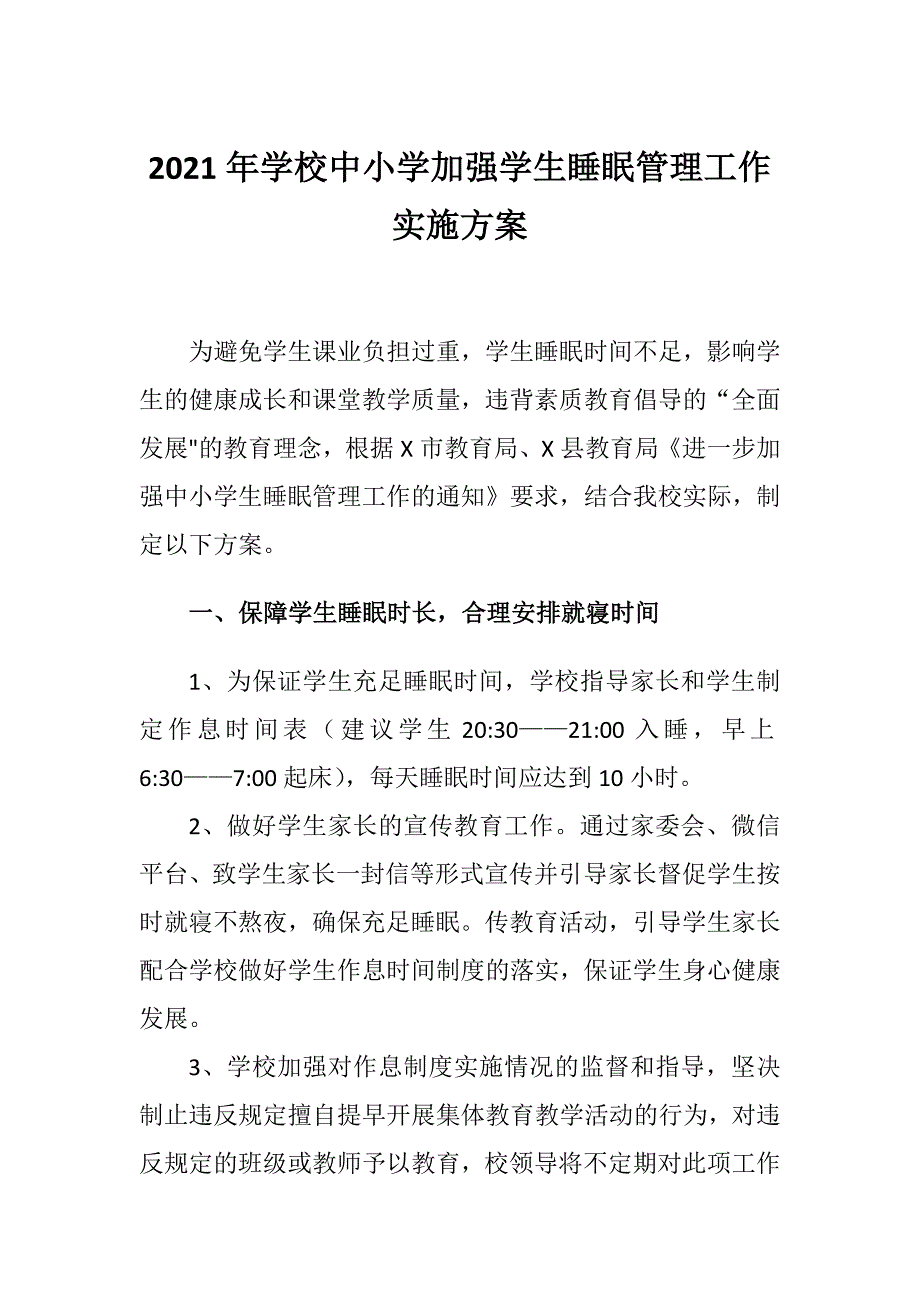 2021年学校中小学加强学生睡眠管理工作实施方案_第1页