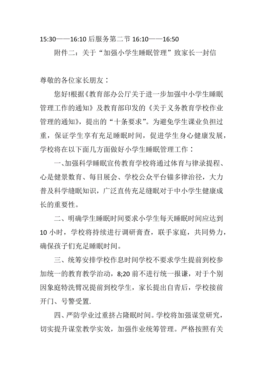 2021年学校中小学加强学生睡眠管理工作实施方案_第4页