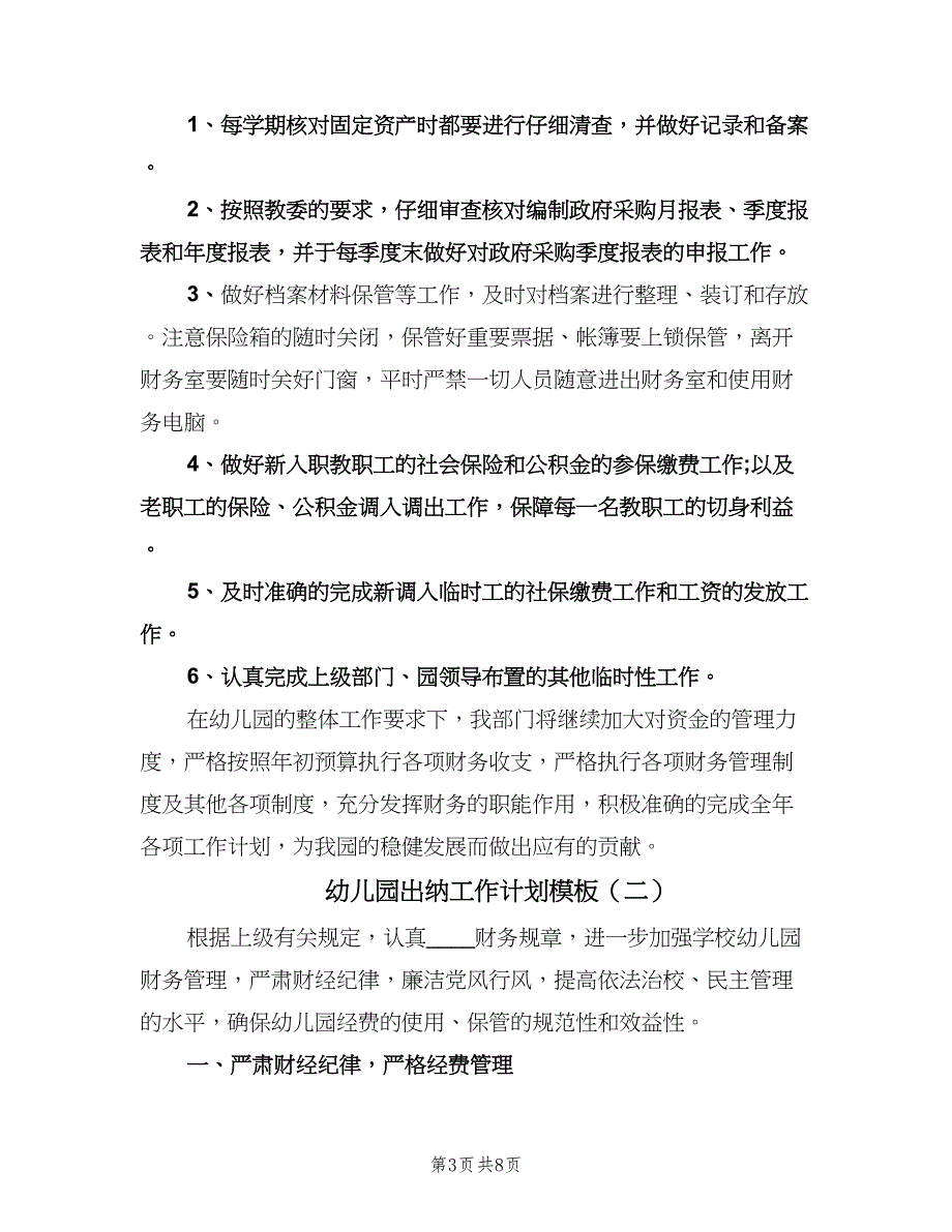 幼儿园出纳工作计划模板（四篇）.doc_第3页