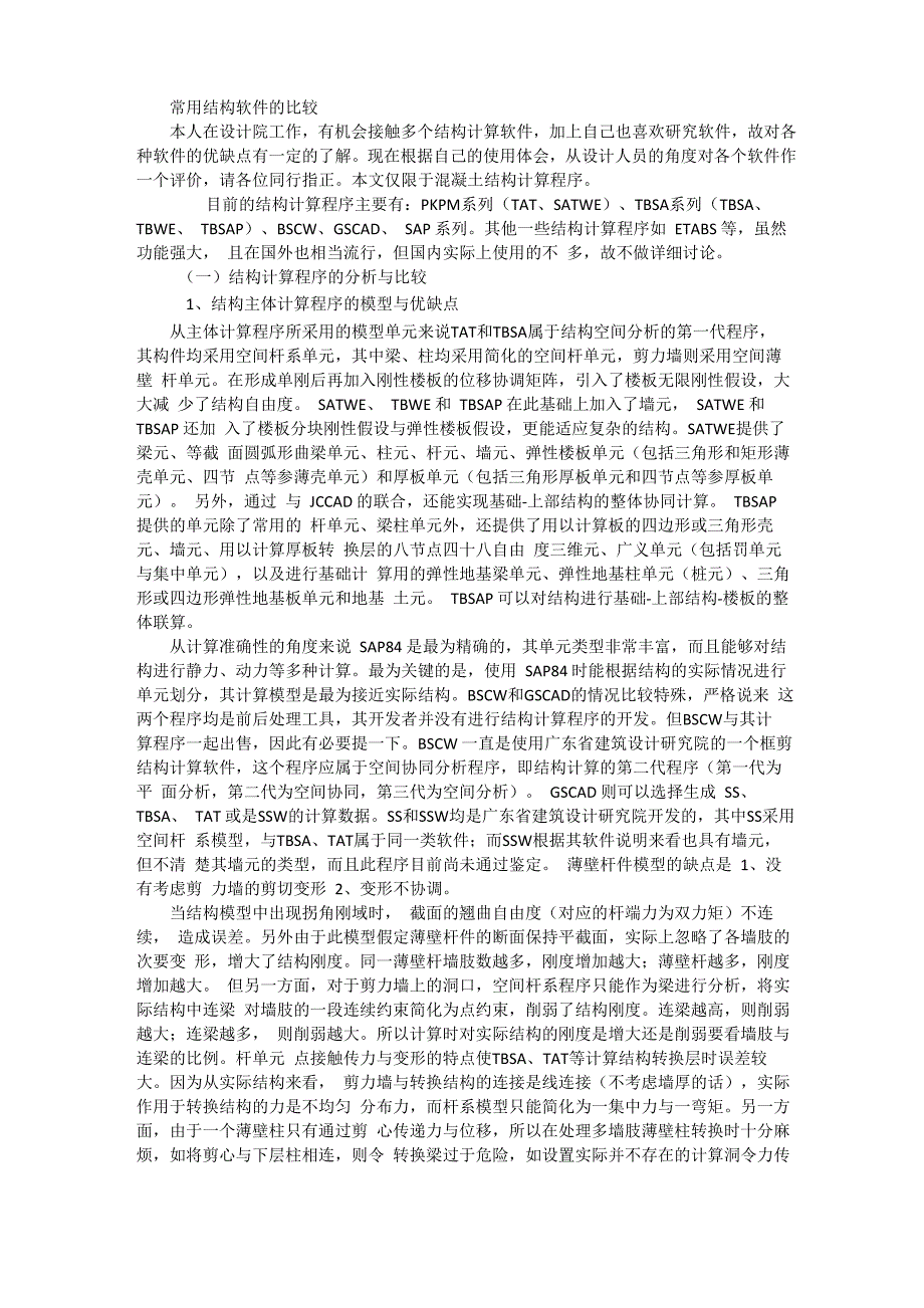 常用结构软件的比较_第1页