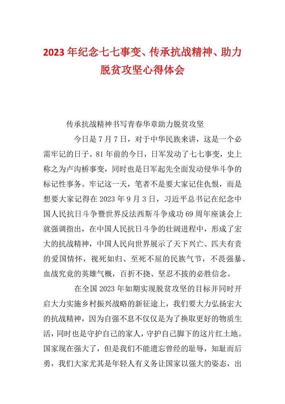 2023年纪念七七事变、传承抗战精神、助力脱贫攻坚心得体会_第1页