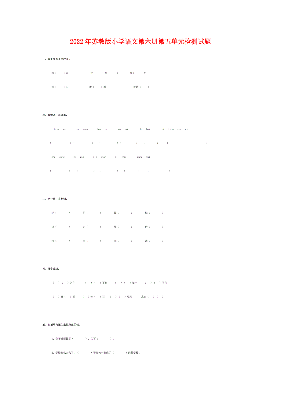 2022年苏教版小学语文第六册第五单元检测试题_第1页