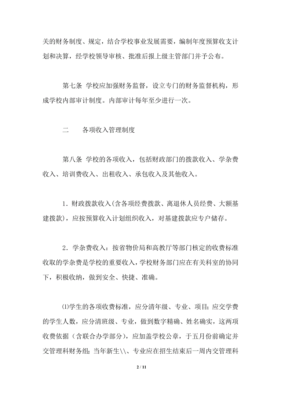 最新学校财务管理制度_第2页