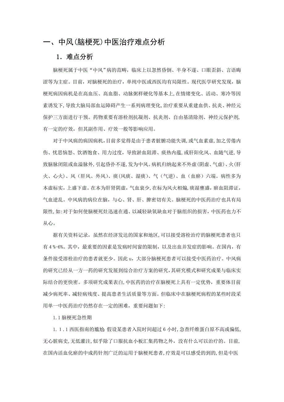 中医优势病种治疗难点分析(眩晕、中风)_第1页