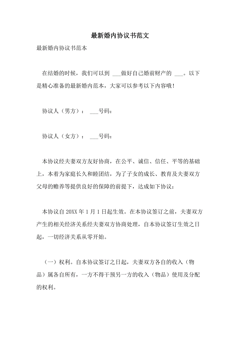 2021年最新婚内协议书范文_第1页