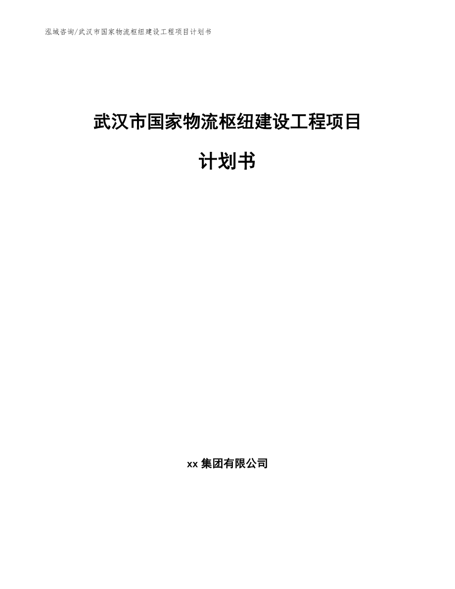 武汉市国家物流枢纽建设工程项目计划书_第1页
