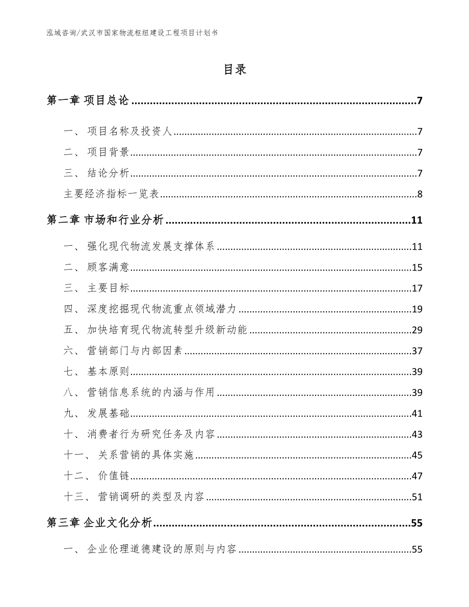 武汉市国家物流枢纽建设工程项目计划书_第2页