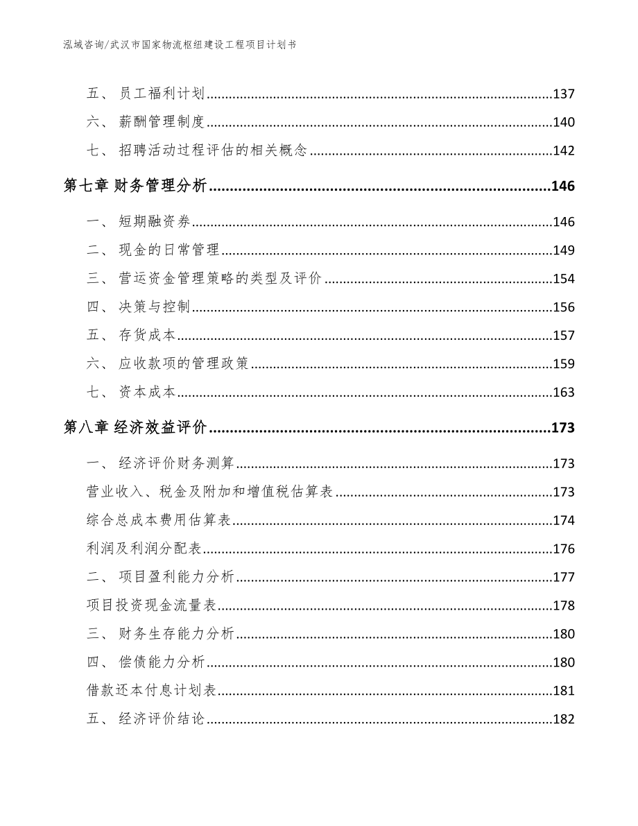 武汉市国家物流枢纽建设工程项目计划书_第4页