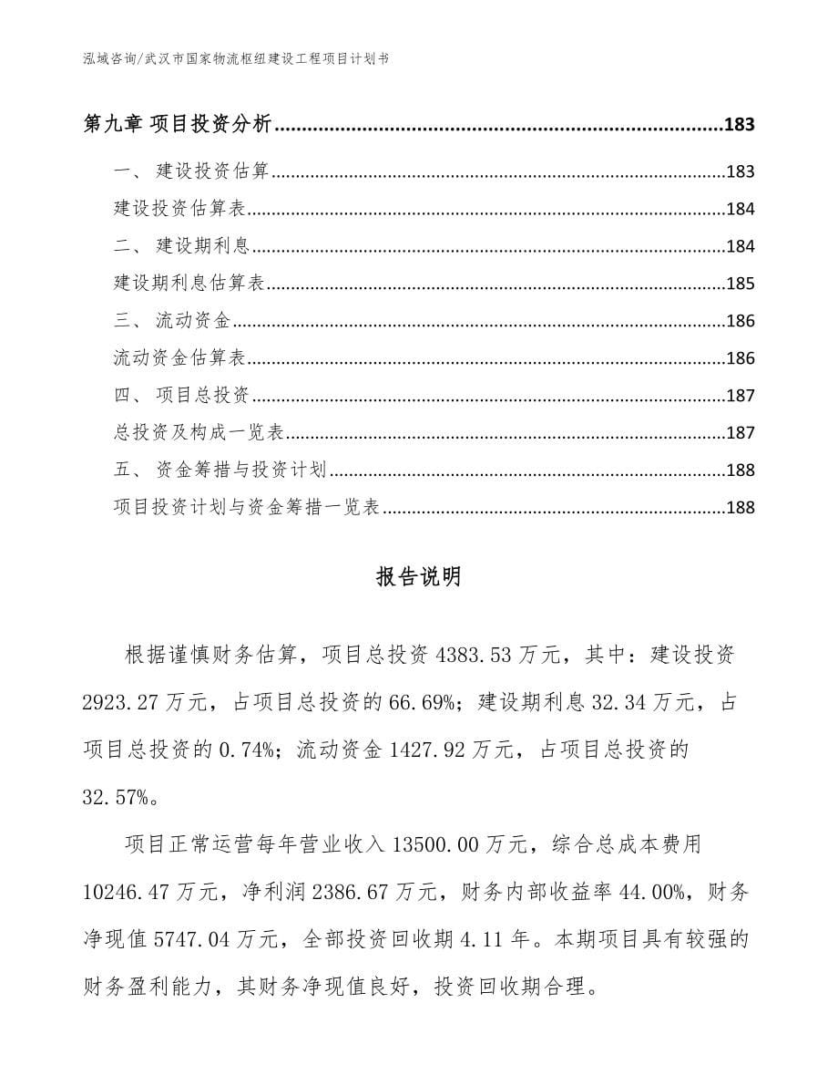 武汉市国家物流枢纽建设工程项目计划书_第5页