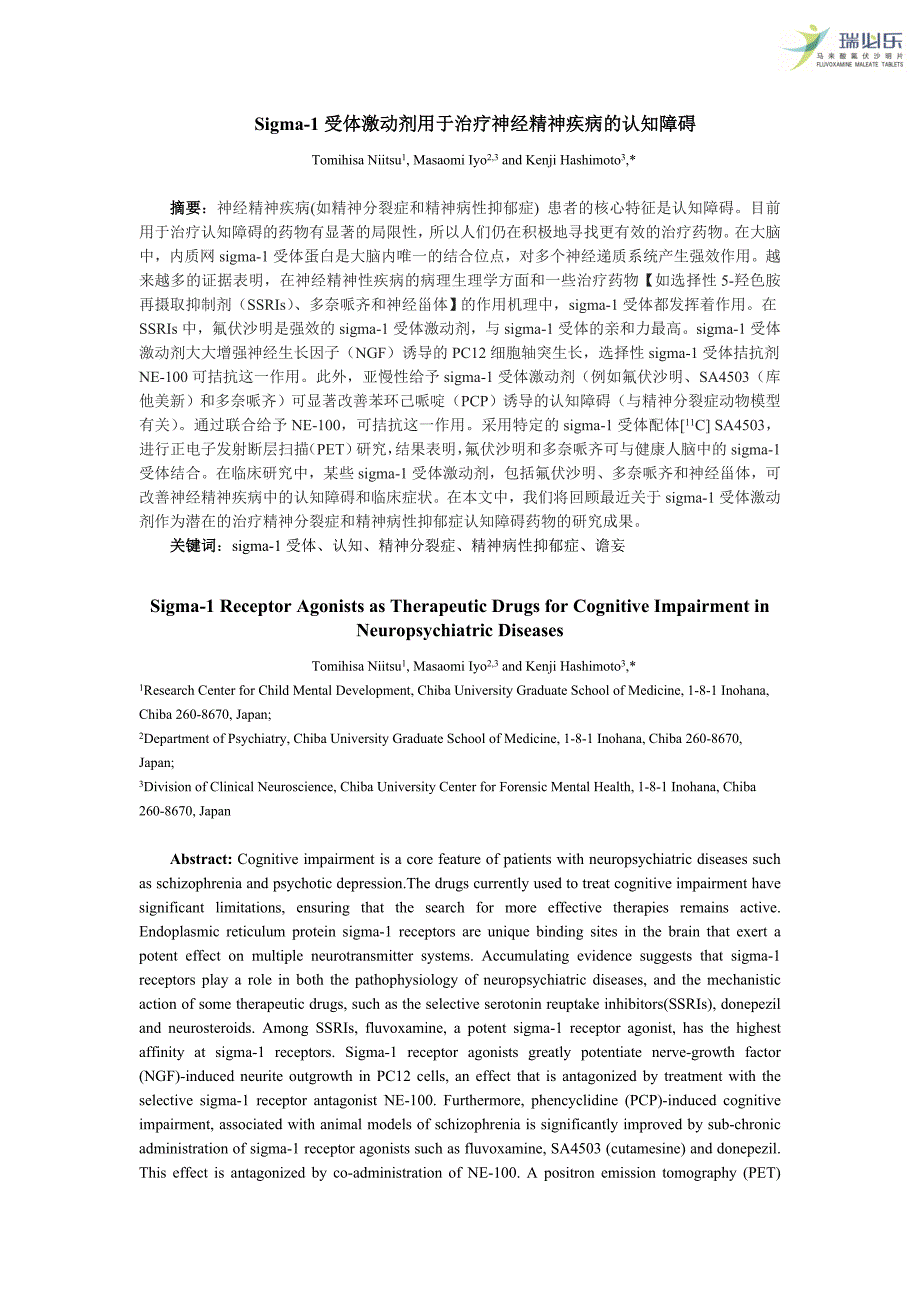 Sigma1受体激动剂用于治疗神经精神疾病的认知障碍_第1页