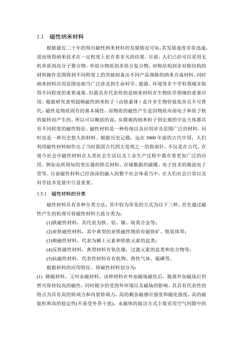 磁性纳米材料分析研究高分子材料学专业_第1页