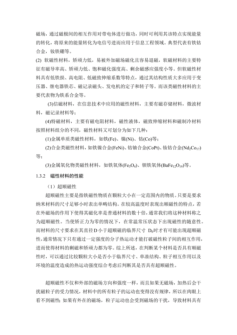 磁性纳米材料分析研究高分子材料学专业_第2页