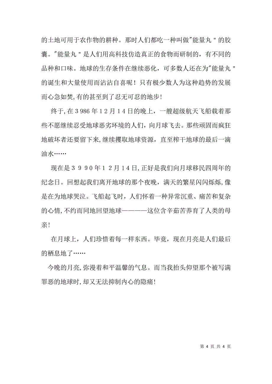 想象作文人们在月球上的生活_第4页