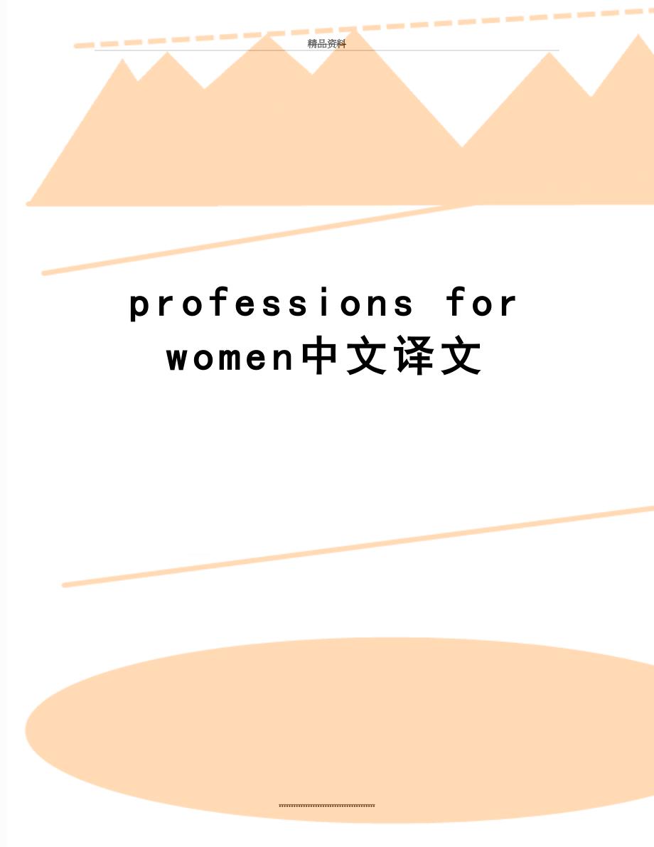 最新professionsforwomen中文译文_第1页