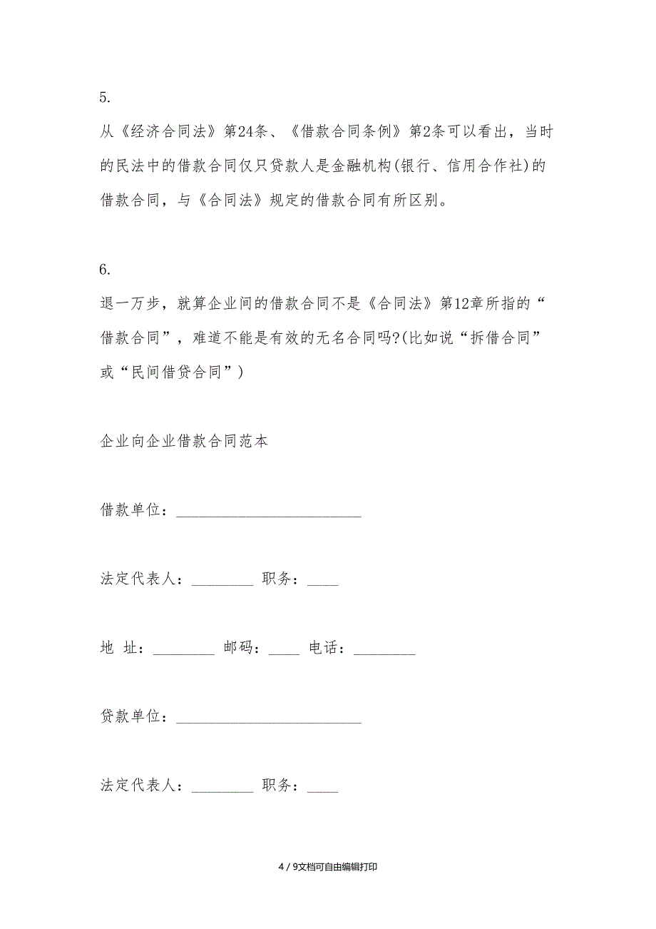 企业向企业借款合同的范本_第4页