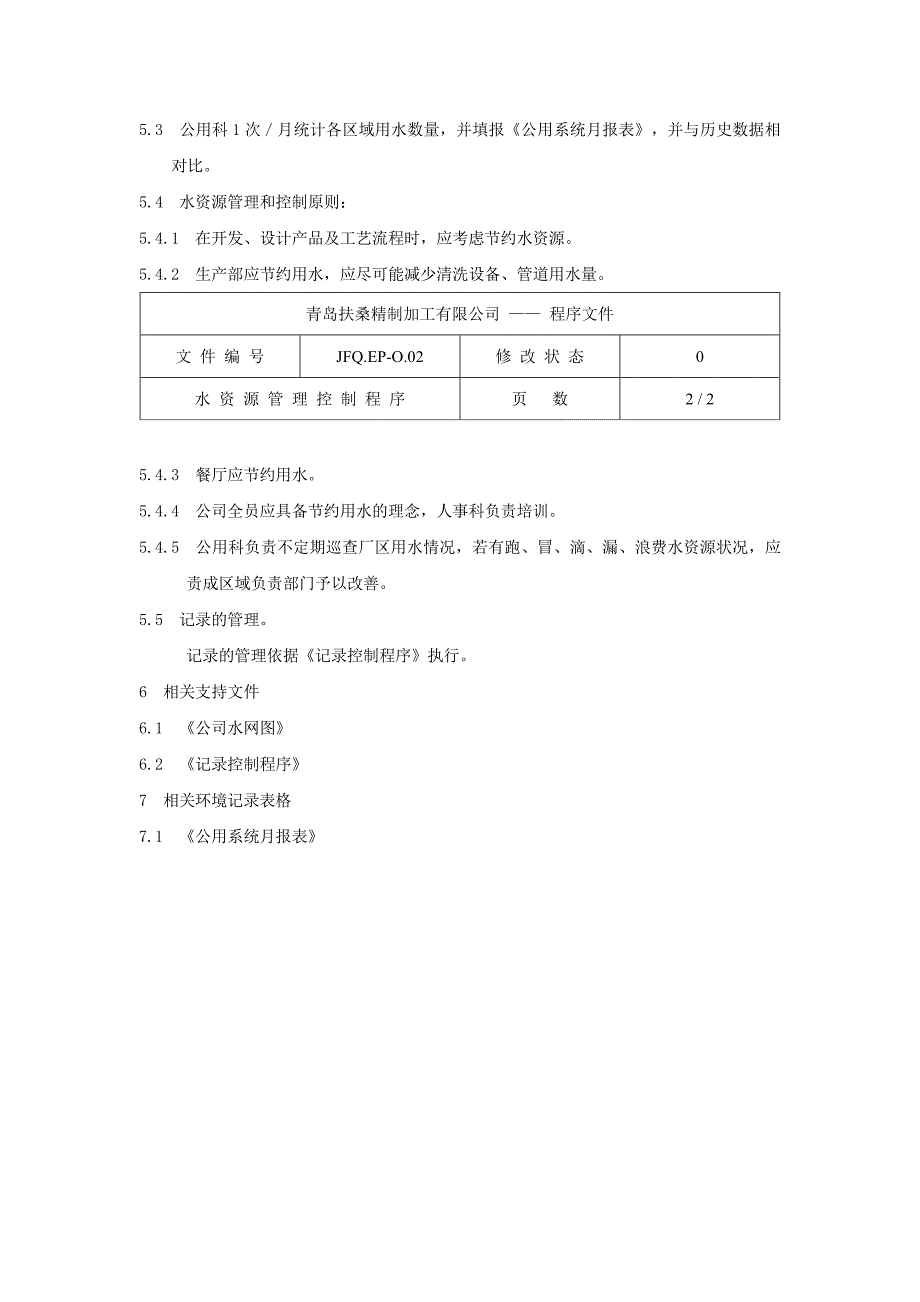 水资源管理控制程序JFQ.EPO.02_第2页