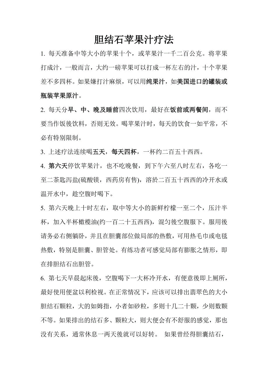 【神医】胆结石苹果汁疗法.doc_第1页