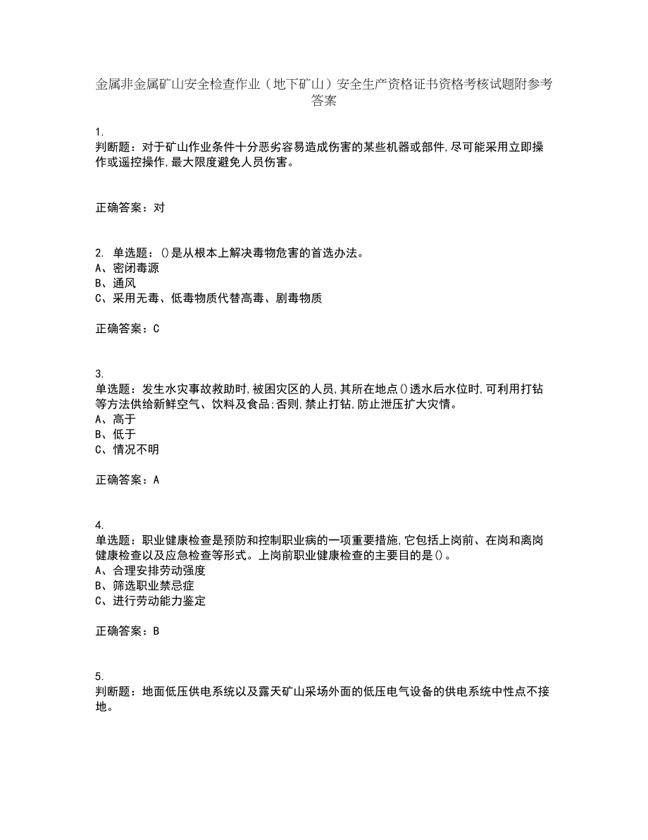 金属非金属矿山安全检查作业（地下矿山）安全生产资格证书资格考核试题附参考答案88_第1页