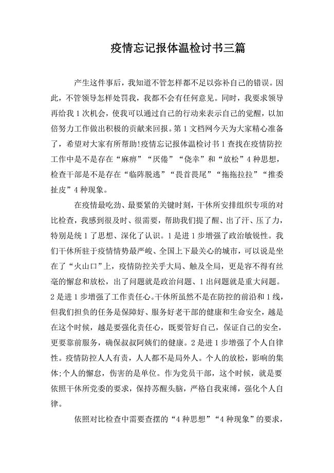 疫情忘记报体温检讨书三篇.doc