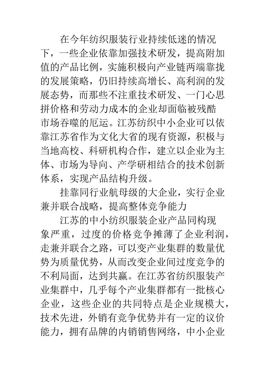 江苏纺织服装中小企业如何应对寒冬.docx_第4页