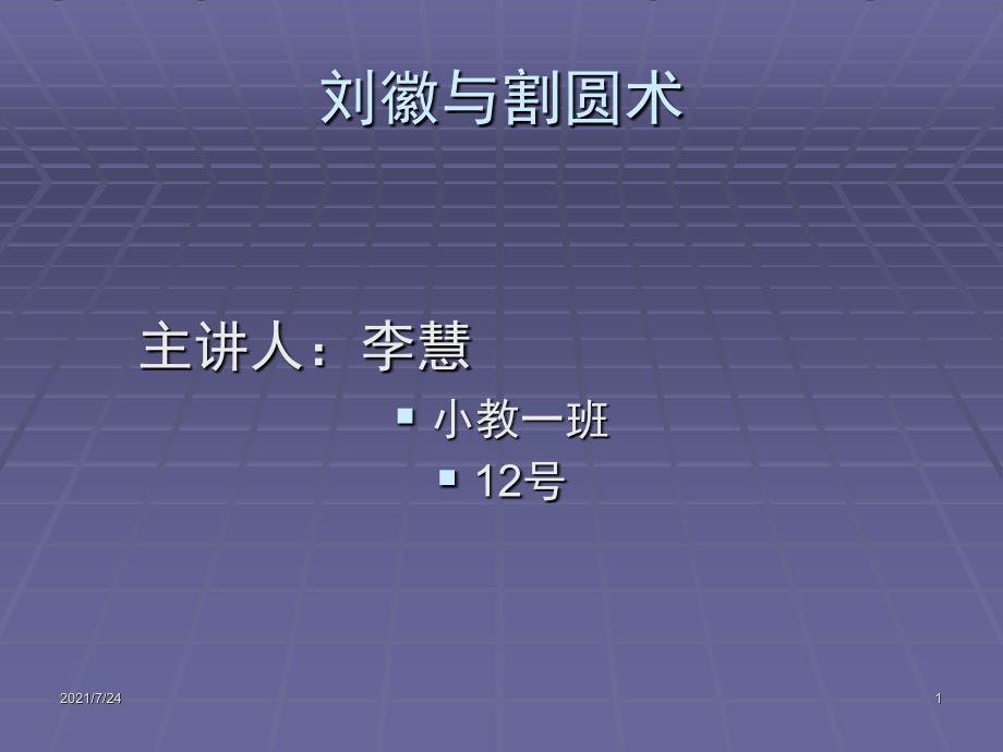 刘徽与割圆术PPT课件_第1页