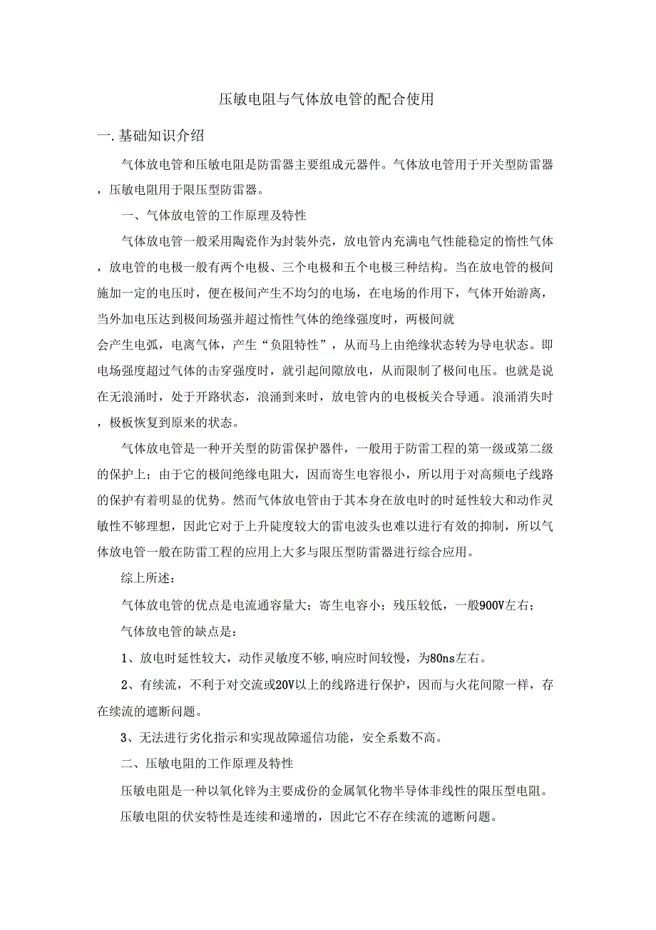 压敏电阻与气体放电管的配合问题_第1页