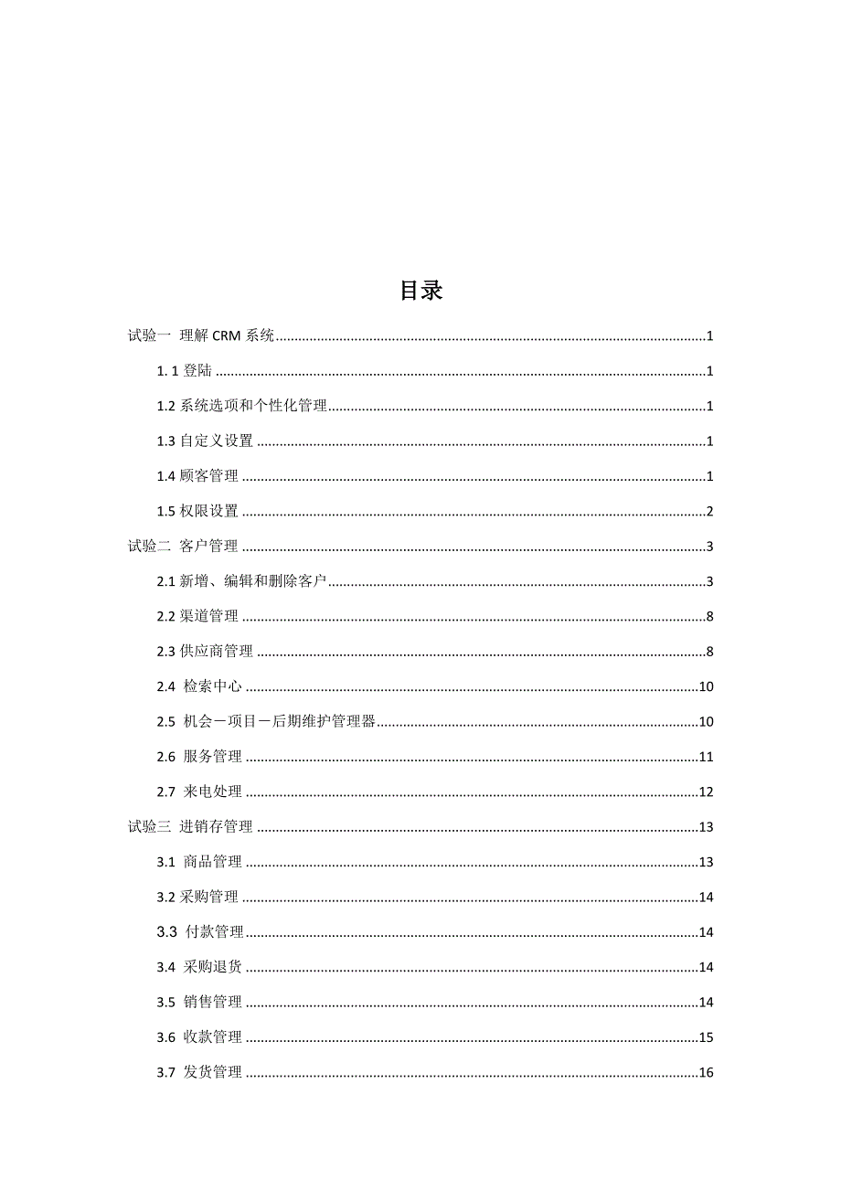 2023年客户关系管理实验报告_第2页